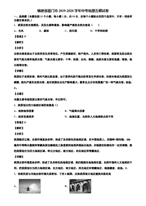 福建省厦门市2019-2020学年中考地理五模试卷含解析