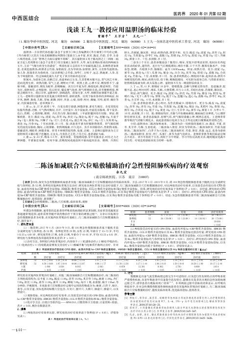浅谈王九一教授应用温胆汤的临床经验