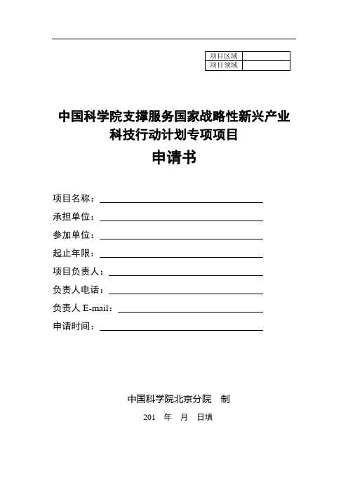 中国科学院支撑服务国家战略性新兴产业科技行动计划专项项目申请书