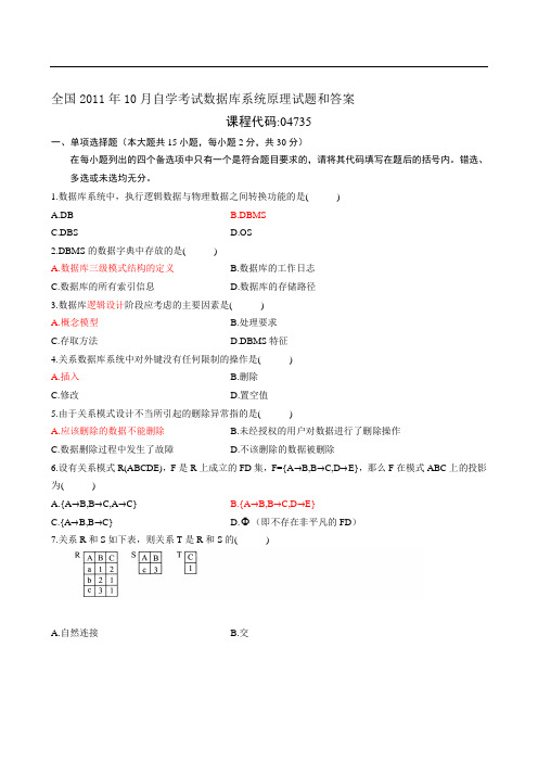 全国自学考试数据库系统原理试题和答案04735