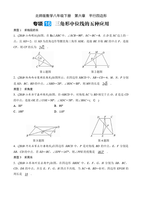 北师版数学八年级下册课时练  第六章  平行四边形  专项16  三角形中位线的五种应用