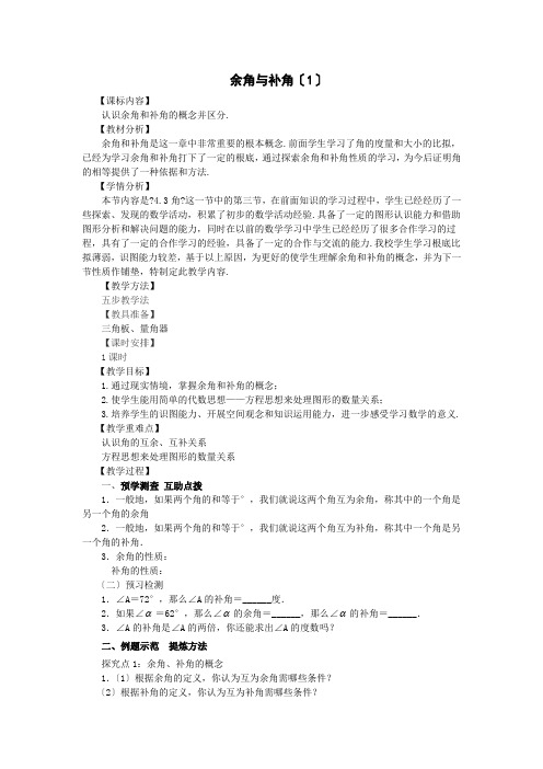 4.3.3 余角与补角(1)  教学设计 人教版七年级数学上册