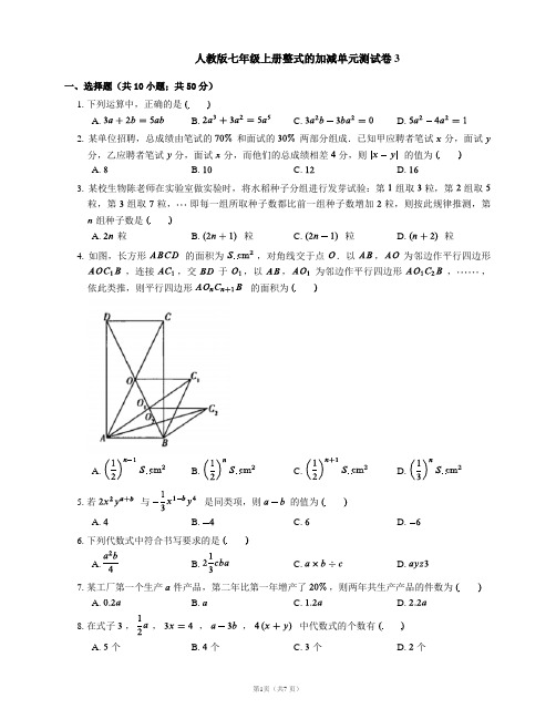 人教版七年级上册整式的加减单元测试卷3