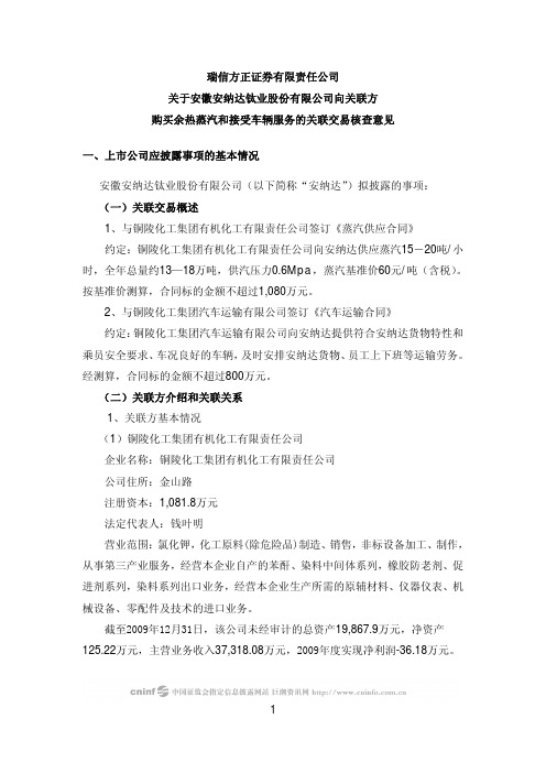 安 纳 达:瑞信方正证券有限责任公司关于公司向关联方购买余热蒸汽和接受车辆服务的关 2010-02-09