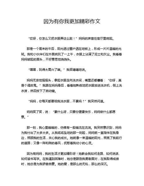 因为有你我更加精彩作文