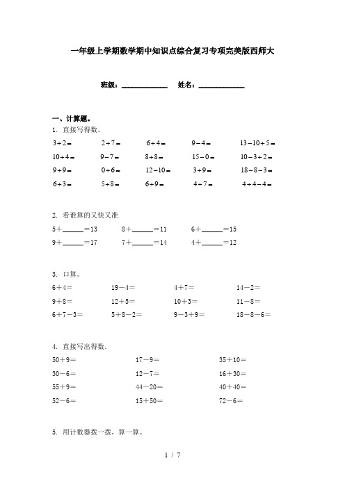 一年级上学期数学期中知识点综合复习专项完美版西师大