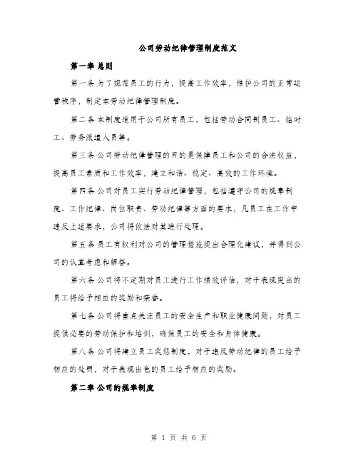 公司劳动纪律管理制度范文（2篇）