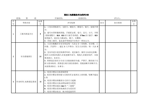 道岔工电联整技术比武评分表