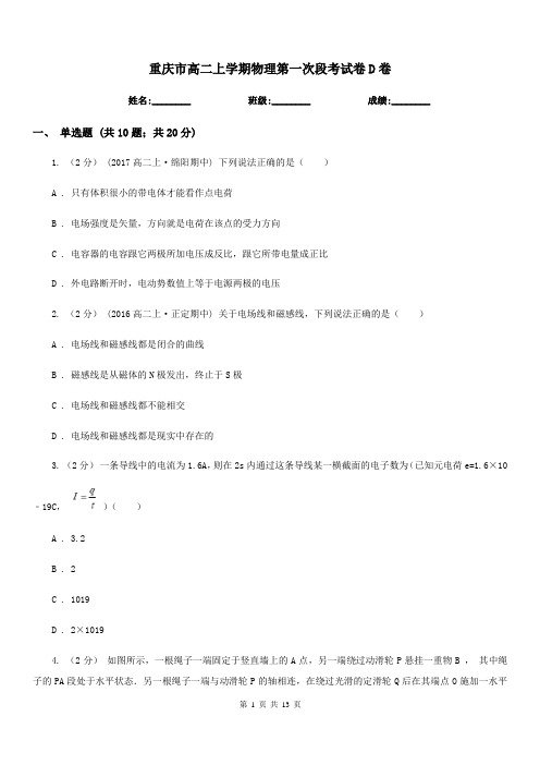 重庆市高二上学期物理第一次段考试卷D卷