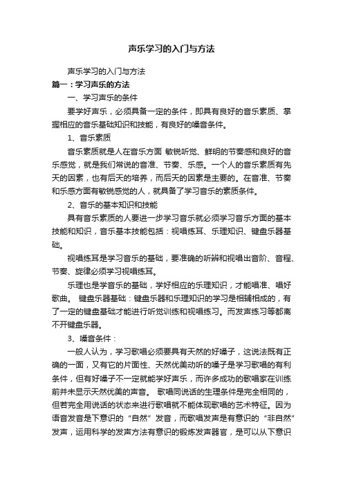 声乐学习的入门与方法