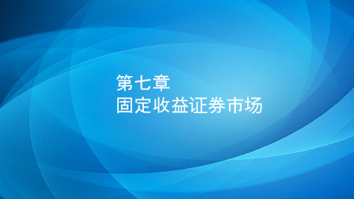 固定收益证券  第七章 固定收益证券市场