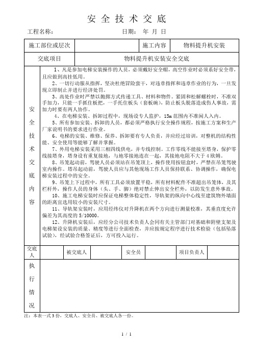 物料提升机安装安-全-技-术-交-底