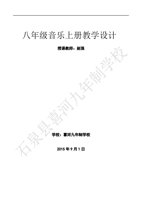新人音版八年级上册音乐教案