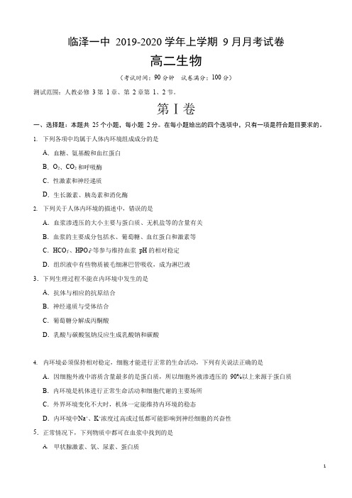 2019-2020学年甘肃省张掖市临泽县第一中学高二9月月考生物试题 (Word版)