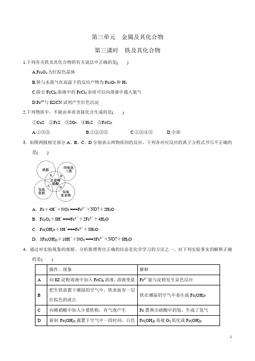 人教版高中化学高三一轮第三单元第三课时铁及其化合物  课时练习(wold含答案)