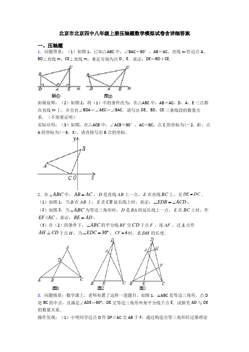 北京市北京四中八年级上册压轴题数学模拟试卷含详细答案