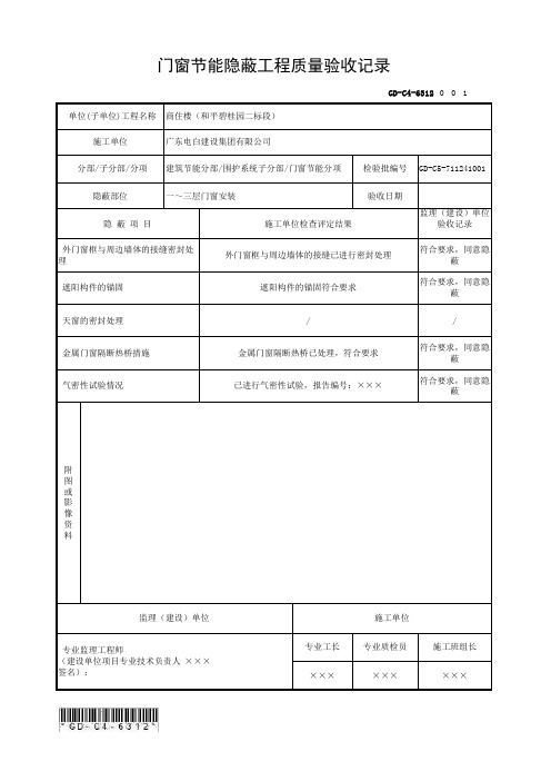 GD-C4-6312 门窗节能隐蔽工程质量验收记录