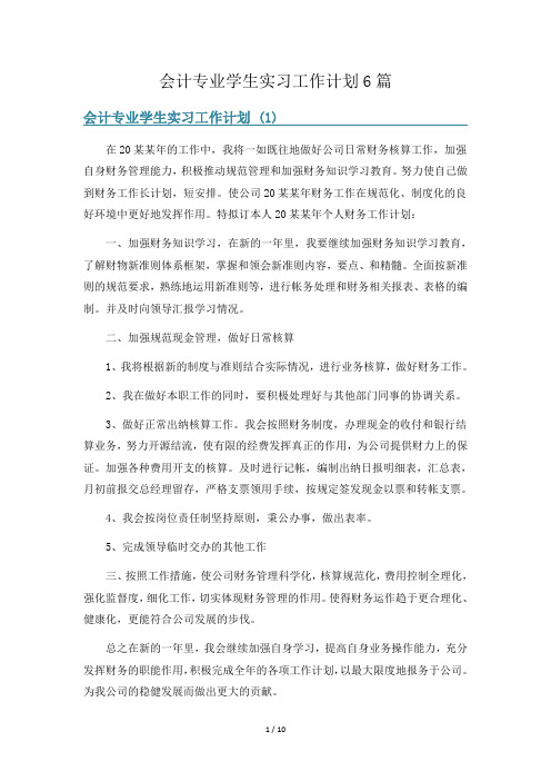 会计专业学生实习工作计划6篇