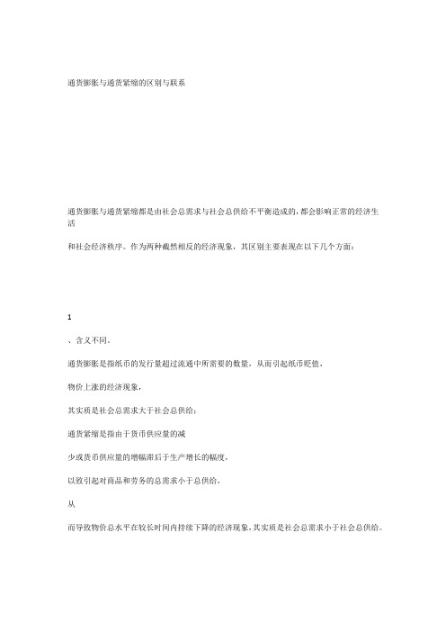 通货膨胀与通货紧缩