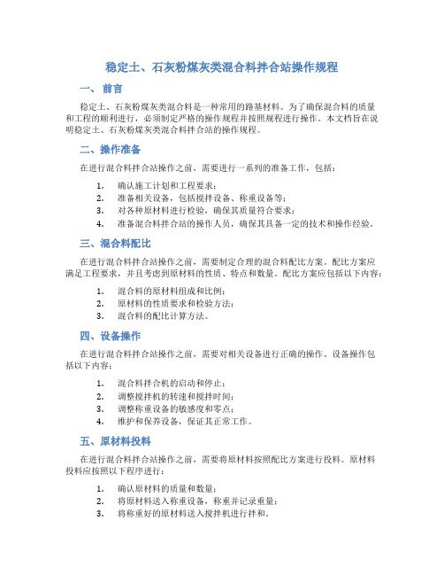 稳定土、石灰粉煤灰类混合料拌合站操作规程