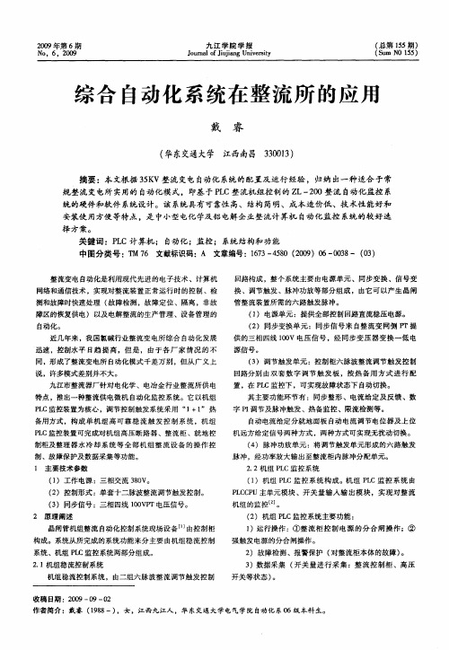 综合自动化系统在整流所的应用