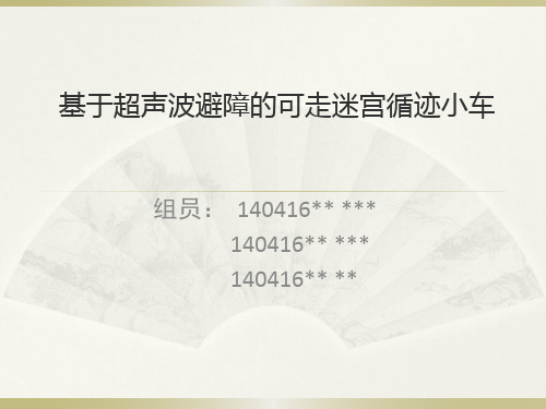 创新性式样——基于超声波避障的循迹小车期中报告