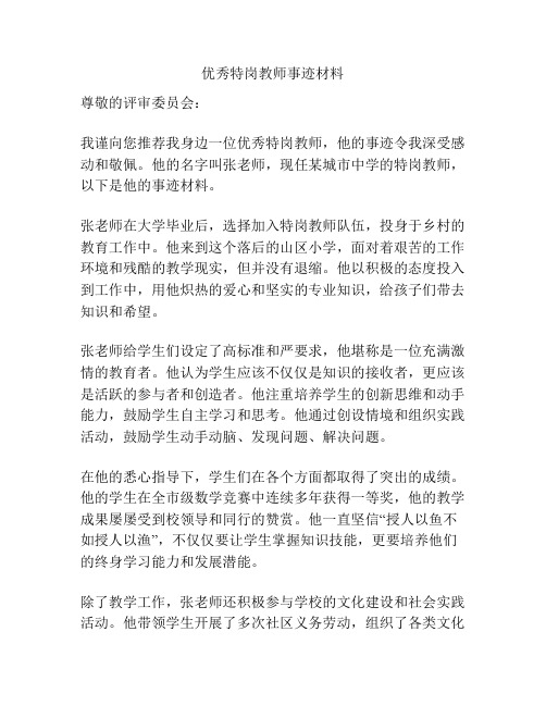 优秀特岗教师事迹材料