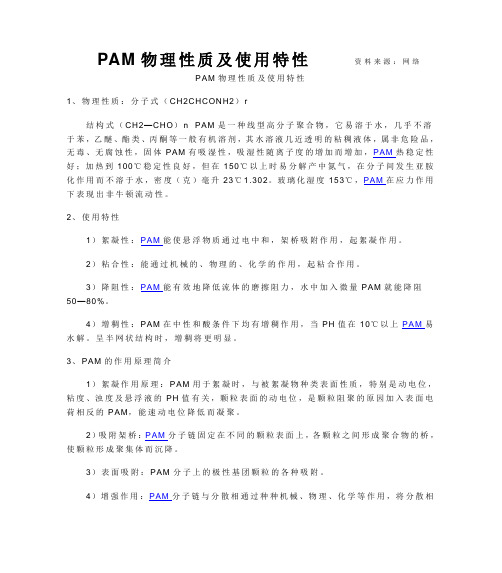 PAM物理性质及使用特性