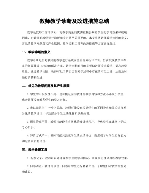 教师教学诊断及改进措施总结