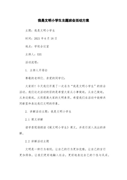 我是文明小学生主题班会活动方案