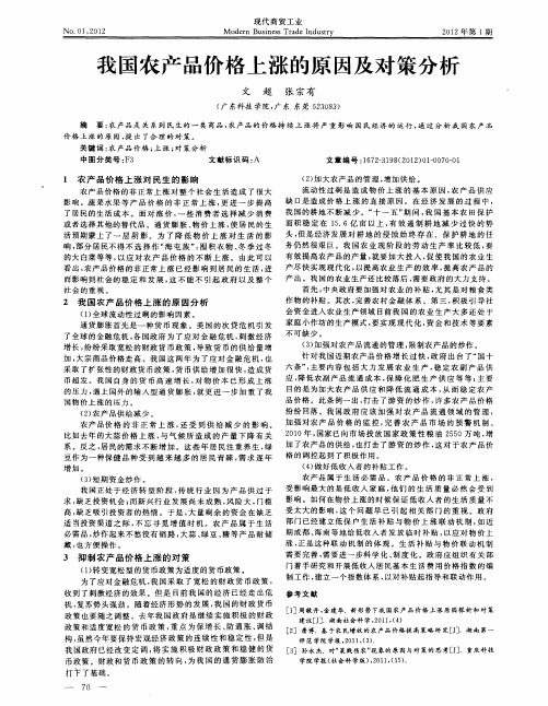 我国农产品价格上涨的原因及对策分析