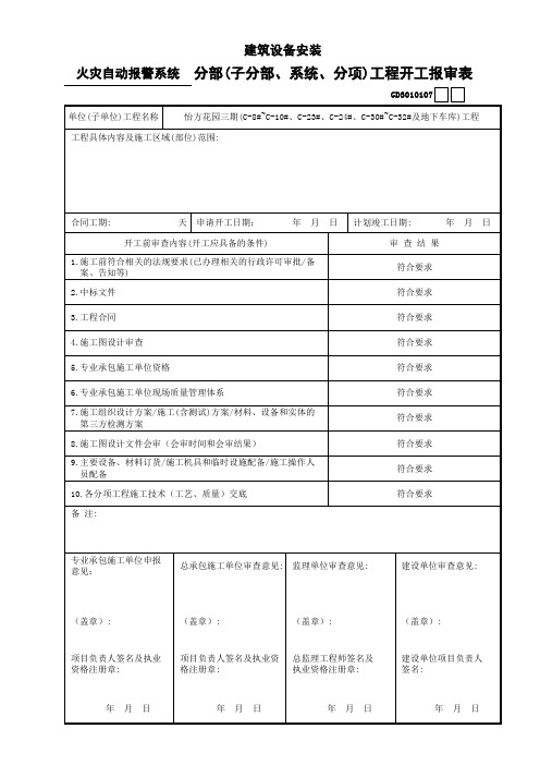 火灾自动报警系统分部(子分部、系统、分项)工程开工报审表