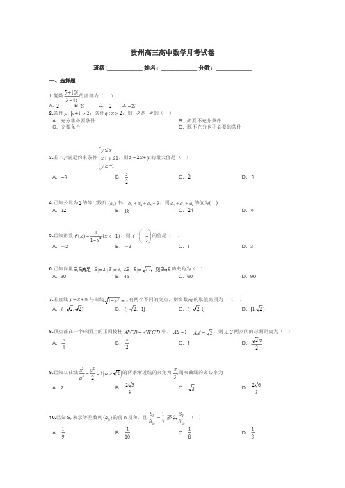 贵州高三高中数学月考试卷带答案解析
