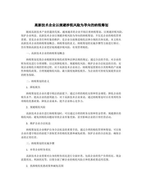 高新技术企业以规避涉税风险为导向的纳税筹划