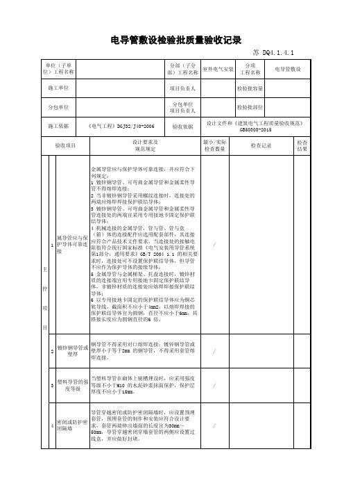 电导管敷设检验批质量验收记录