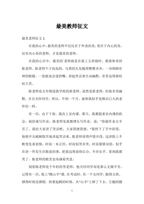 最美教师征文