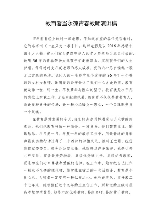 教育者当永葆青春教师演讲稿