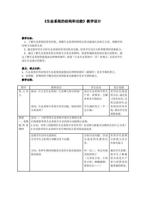 初中八年级生物上册-《生态系统的结构和功能》教学设计-02