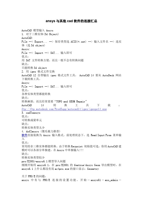 ansys与其他cad软件的连接汇总
