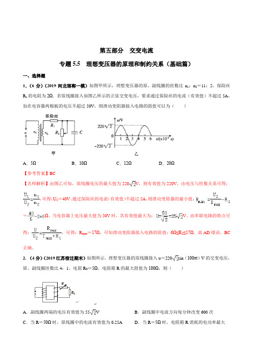 20版高考物理试题库专题55理想变压器的原理和制约关系(基础篇)(解析版)