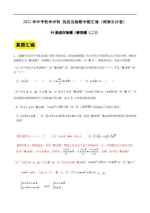 04(解答题(二))-2021年中考数学专题(湖南长沙卷)(解析版)