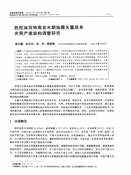 胜陀油田特高含水期油藏矢量层系井网产液结构调整研究