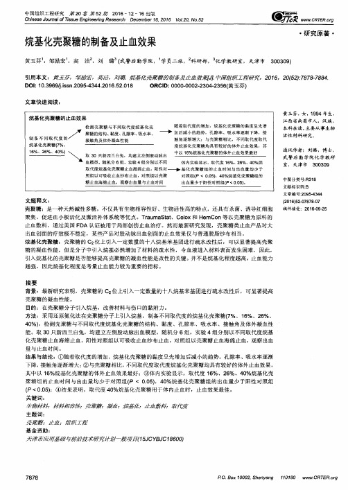 烷基化壳聚糖的制备及止血效果