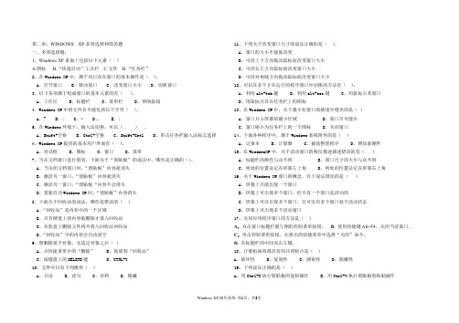 第二章windows XP多项简答题