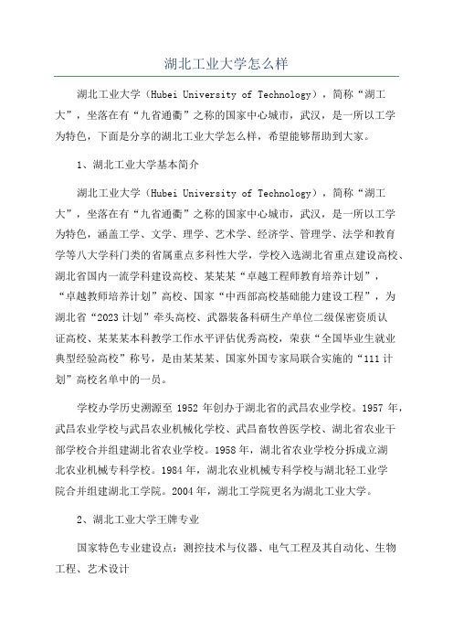 湖北工业大学怎么样