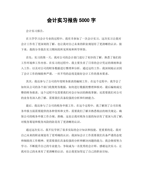 会计实习报告5000字