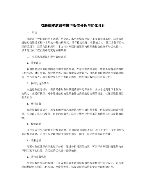 双联拱隧道结构模型数值分析与优化设计