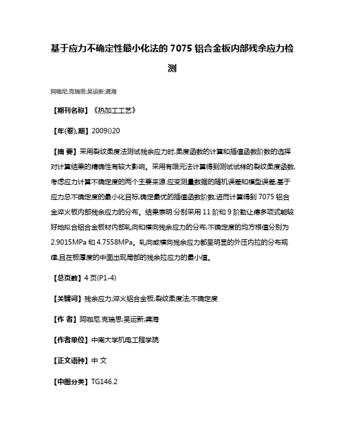 基于应力不确定性最小化法的7075铝合金板内部残余应力检测