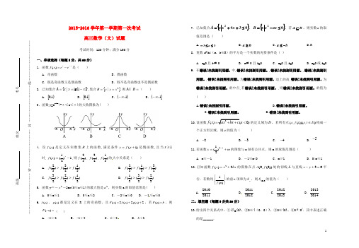 山西省晋城市阳城县第一中学高三数学上学期第一次月考试题文