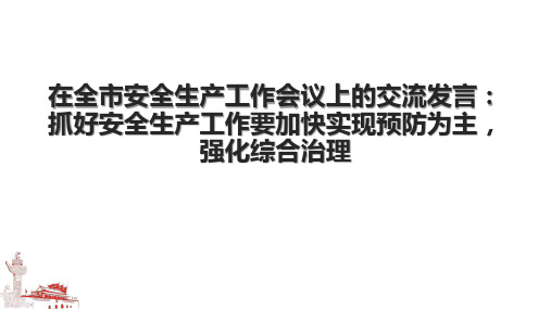 在全市安全生产工作会议上的交流发言：抓好安全生产工作要加快实现预防为主,强化综合治理.pptx